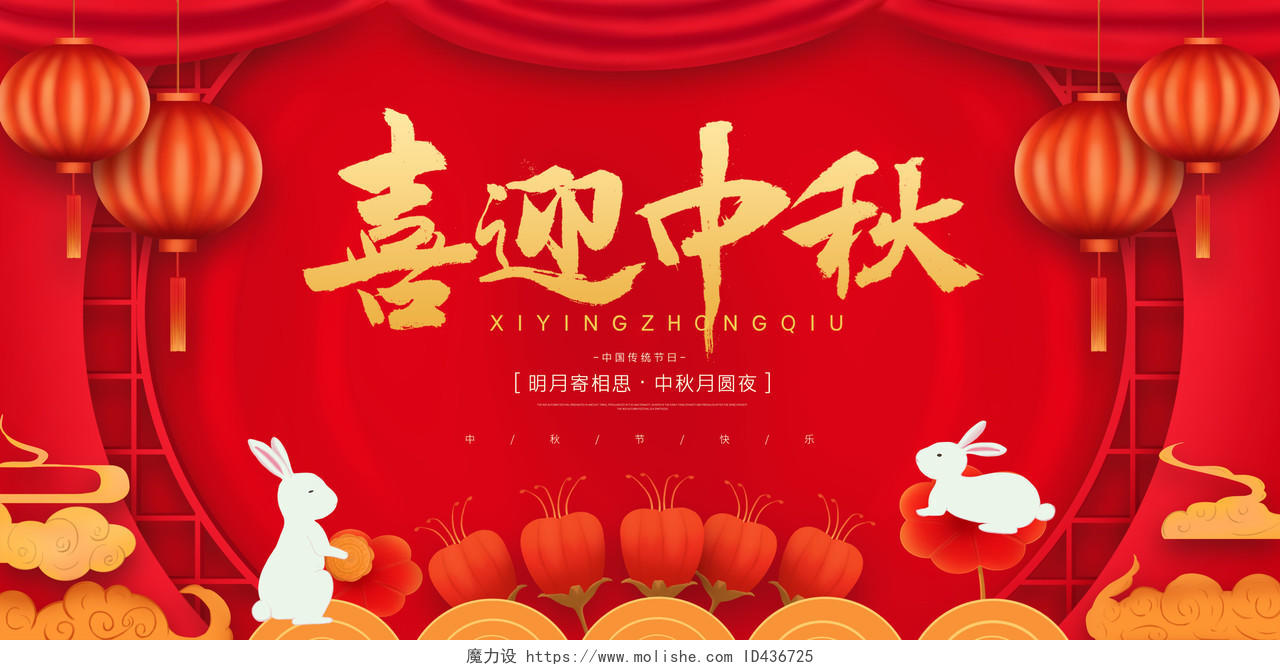 红色简约大气喜庆中秋节喜迎中秋活动宣传展板设计